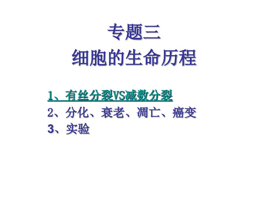 二轮复习：细胞的生命历程.ppt