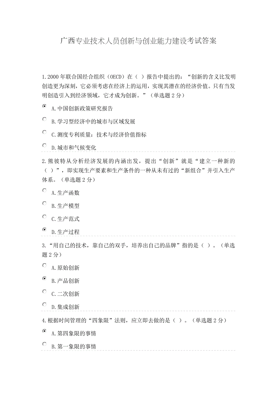 2016年广创新与创业能力建设考试答案98分_第1页