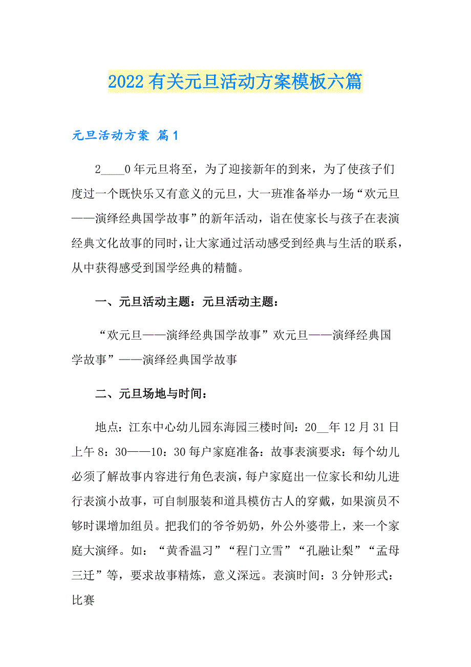 2022有关元旦活动方案模板六篇_第1页