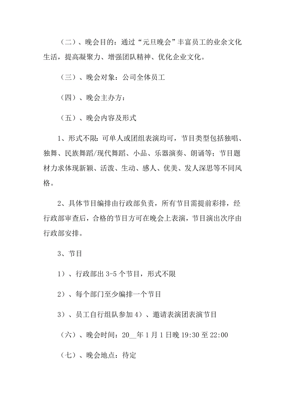 2022有关元旦活动方案模板六篇_第3页