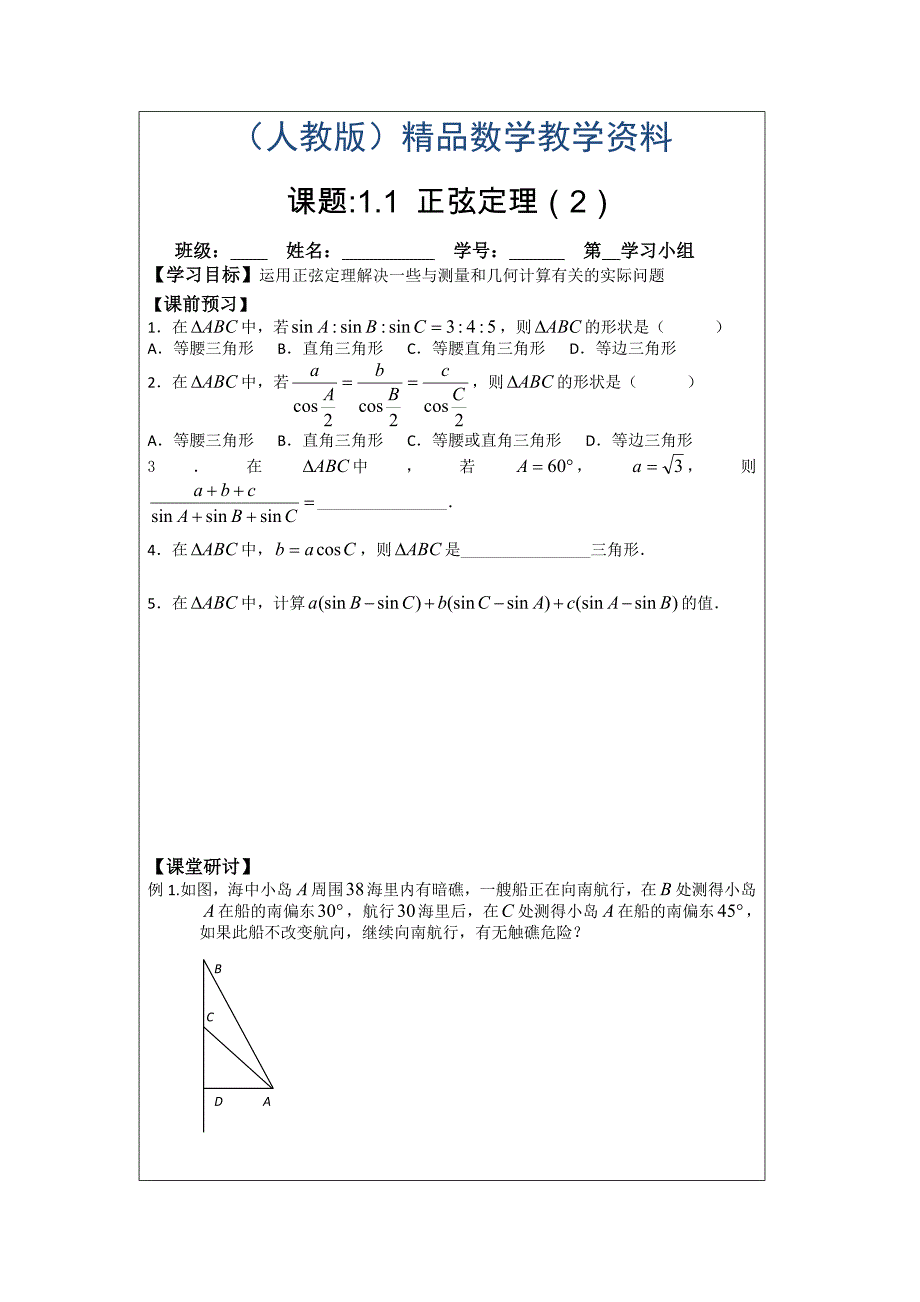 人教A版高中数学必修五导学案：1.1正弦定理2_第1页