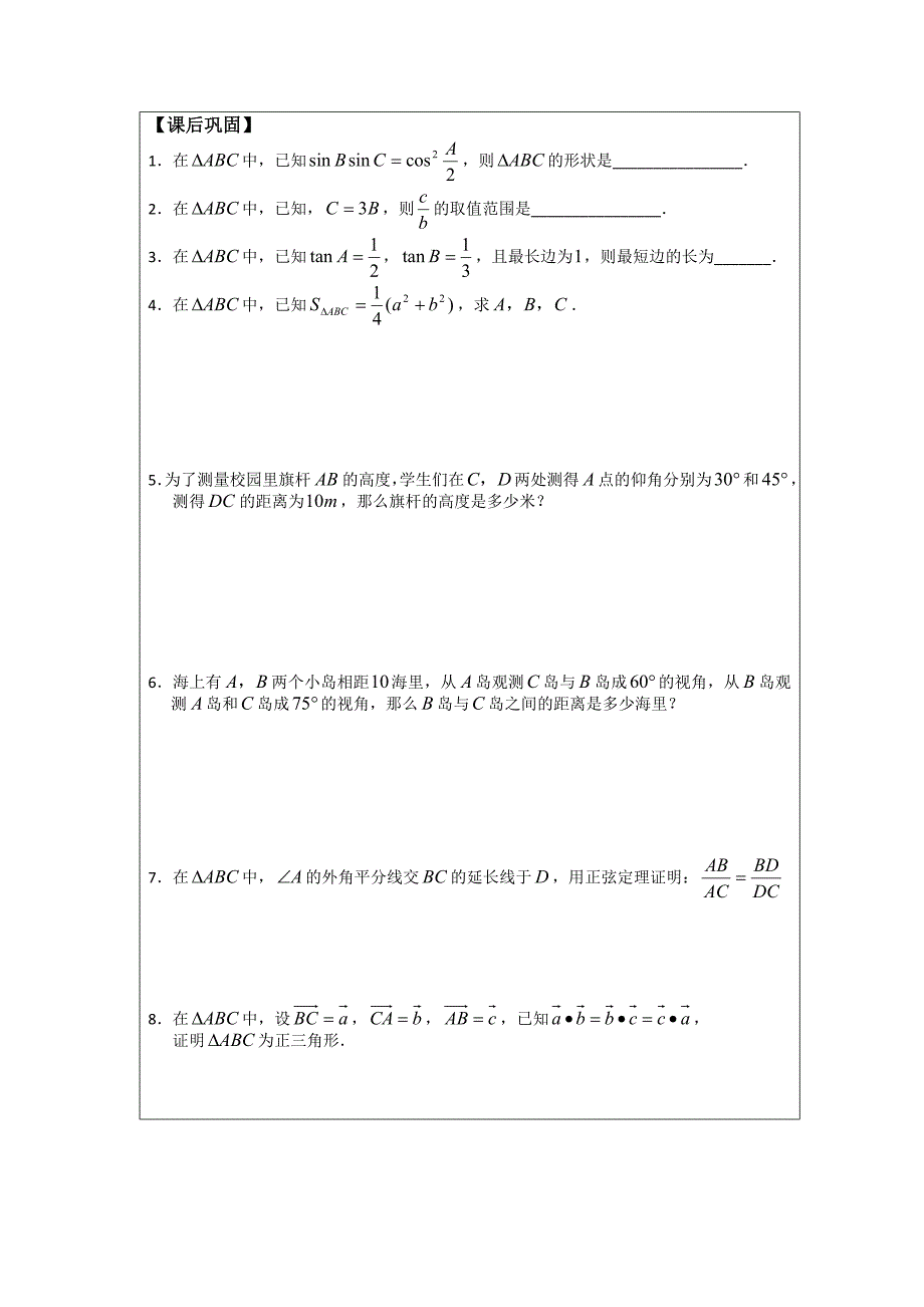 人教A版高中数学必修五导学案：1.1正弦定理2_第4页