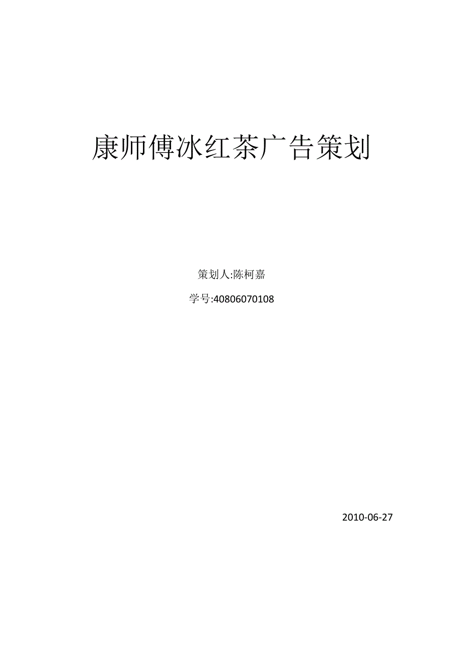 康师傅冰红茶广告策划.doc_第1页