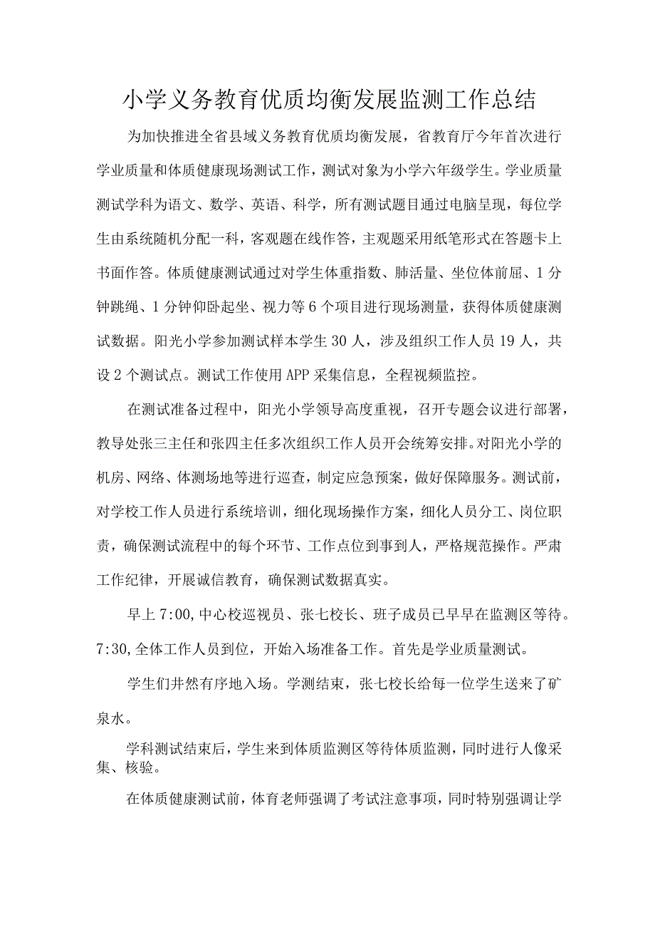 小学义务教育优质均衡发展监测工作总结_第1页