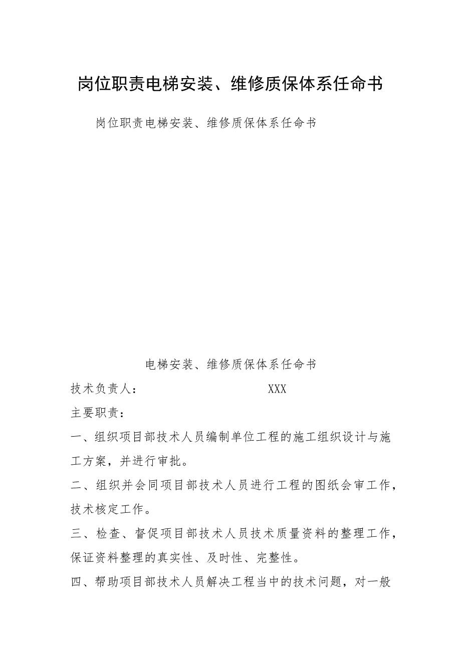 岗位职责电梯安装、维修质保体系任命书_第1页