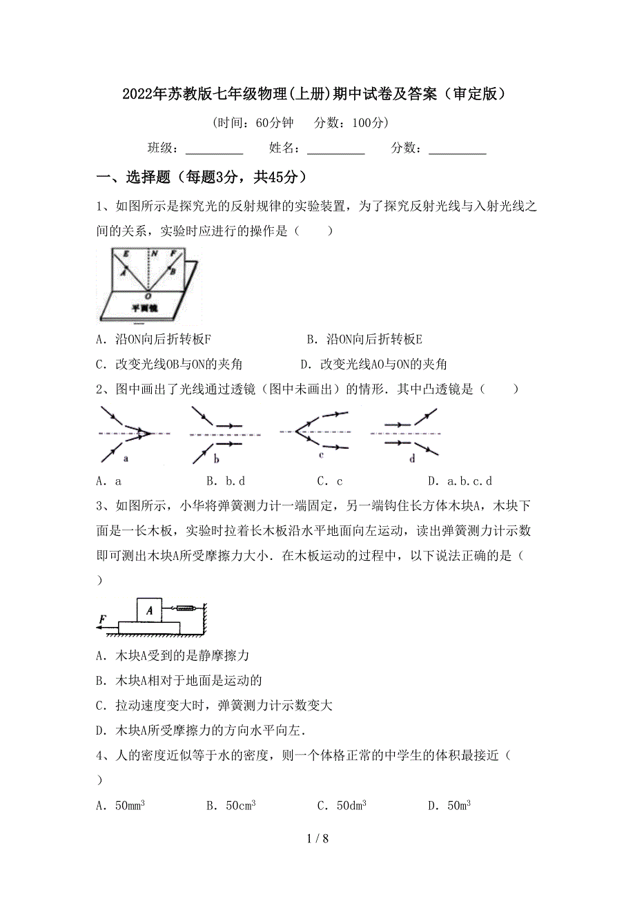 2022年苏教版七年级物理(上册)期中试卷及答案(审定版).doc_第1页