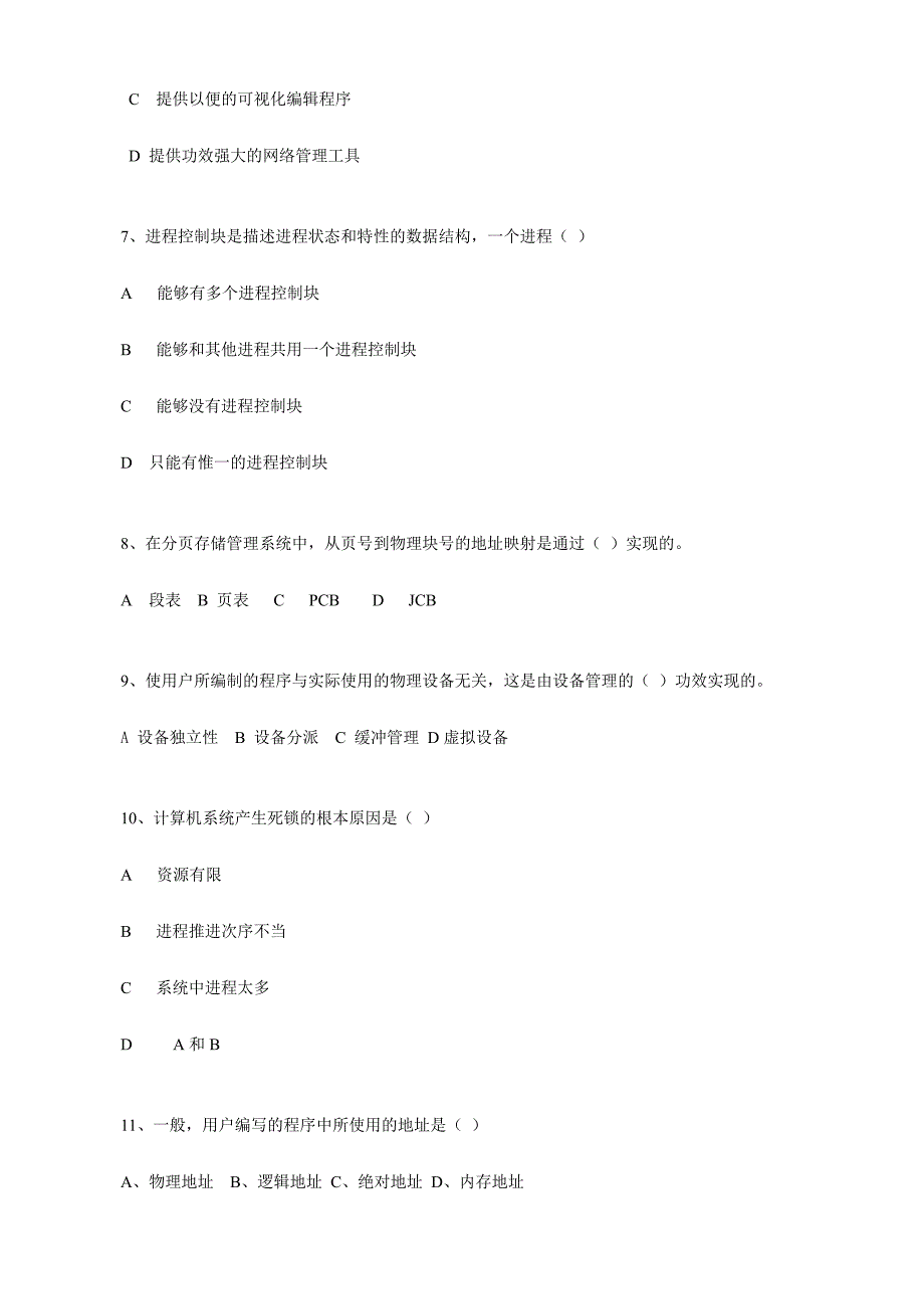 2024年操作系统试卷题库_第2页