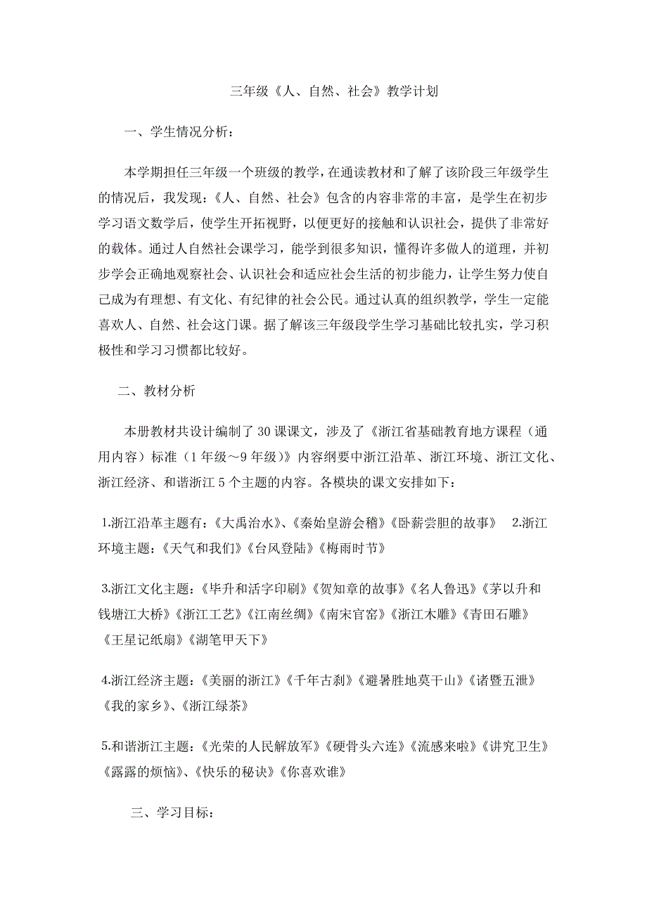 三年级下册人自然社会教案_第1页