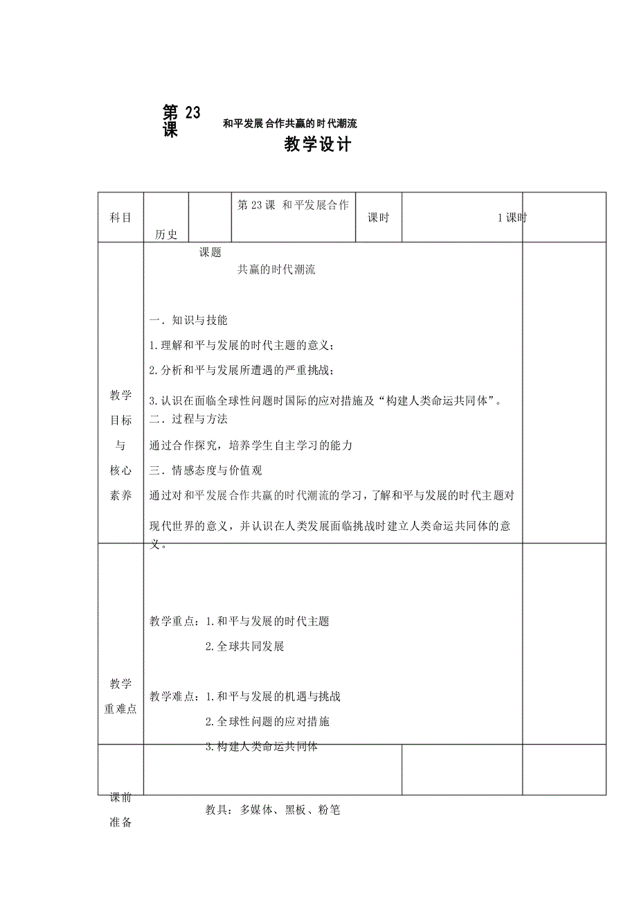 统编人教版高中必修中外历史纲要(下)历史《第23课 和平发展合作共赢的时代潮流》集体备课教案教学设计_第1页
