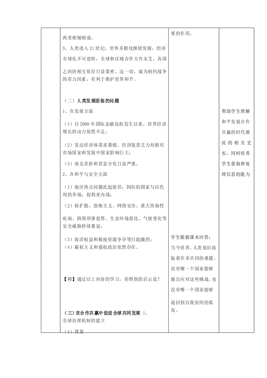 统编人教版高中必修中外历史纲要(下)历史《第23课 和平发展合作共赢的时代潮流》集体备课教案教学设计_第3页