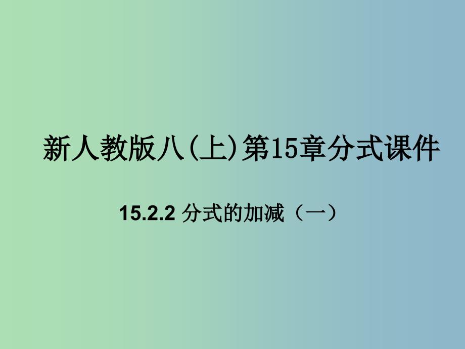 八年级数学上册 15.2.2 分式的加减课件1 （新版）新人教版.ppt_第1页