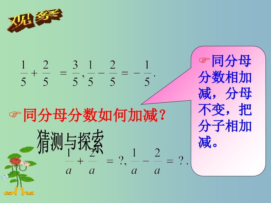 八年级数学上册 15.2.2 分式的加减课件1 （新版）新人教版.ppt_第4页