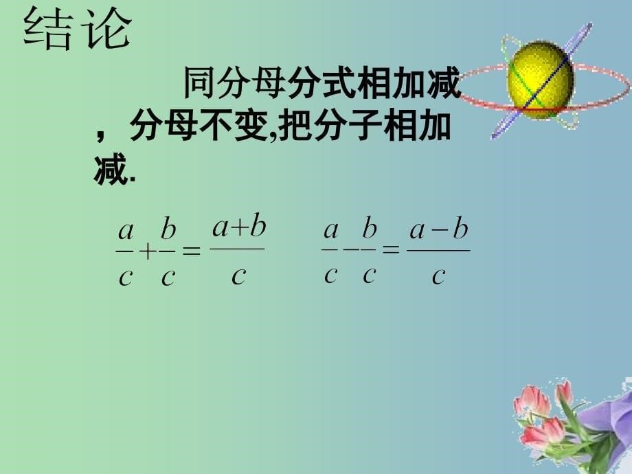 八年级数学上册 15.2.2 分式的加减课件1 （新版）新人教版.ppt_第5页