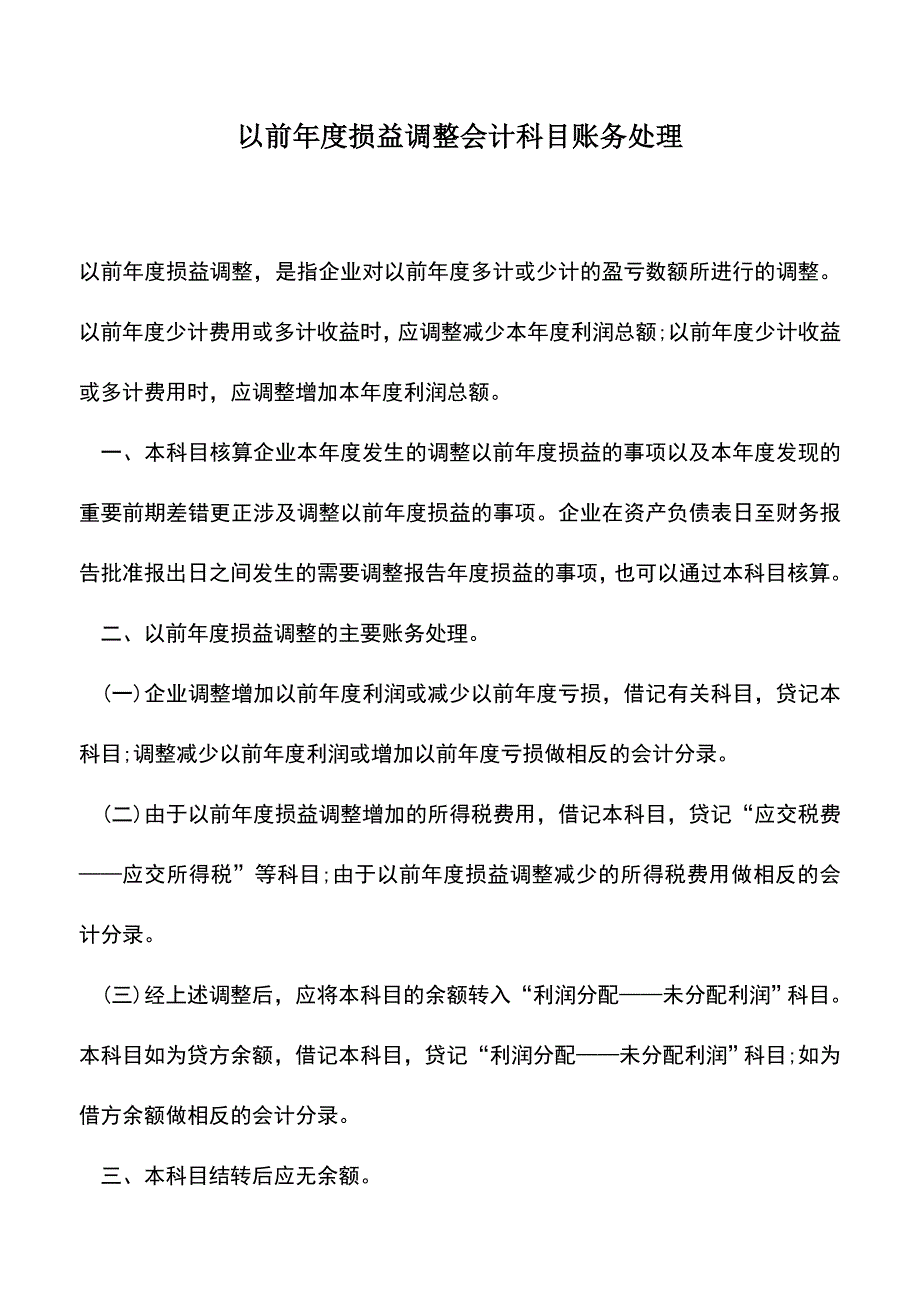 会计实务：以前年度损益调整会计科目账务处理.doc_第1页