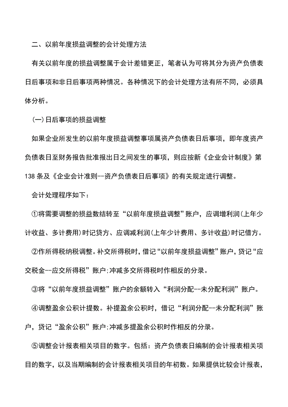 会计实务：以前年度损益调整会计科目账务处理.doc_第4页