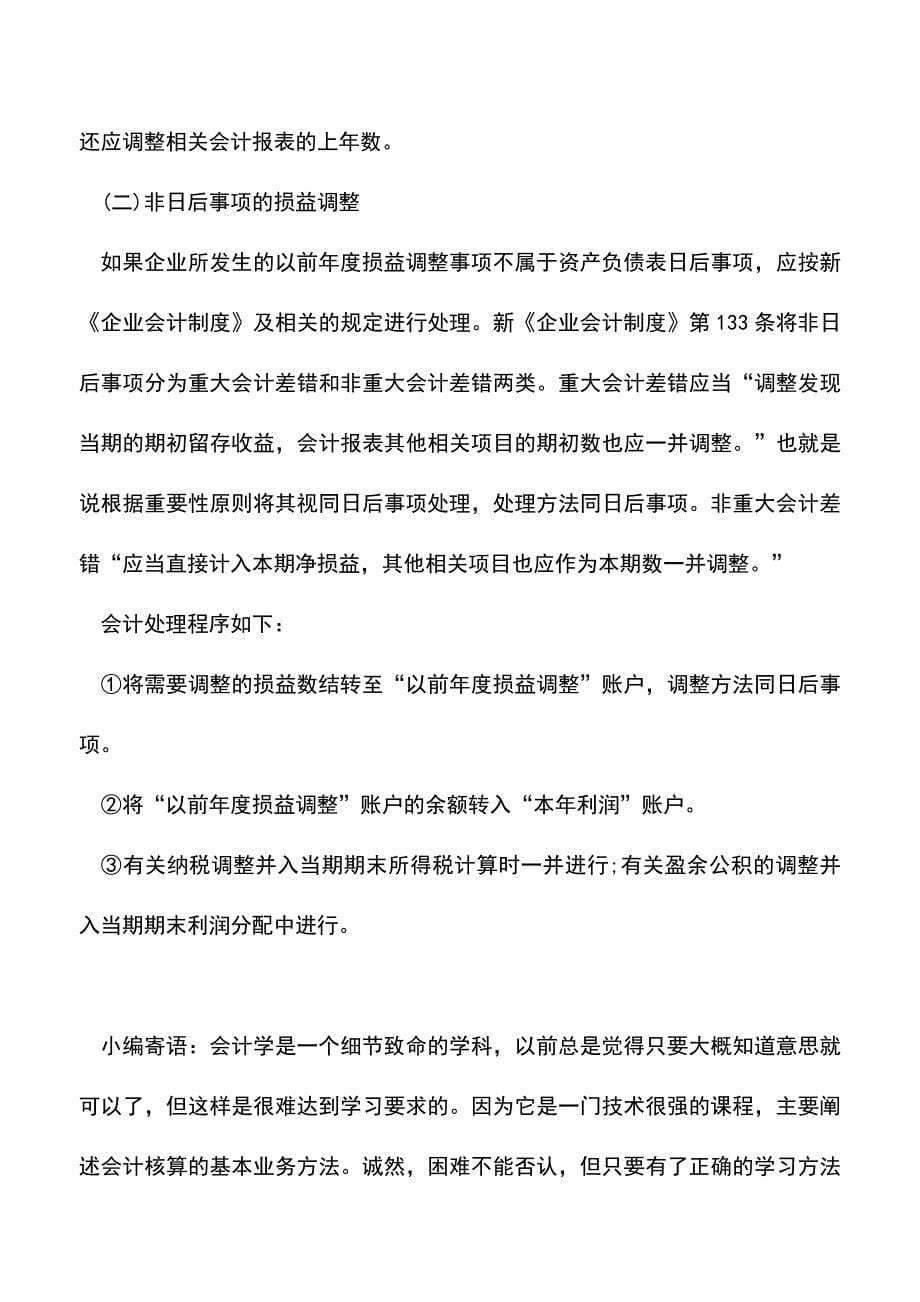 会计实务：以前年度损益调整会计科目账务处理.doc_第5页