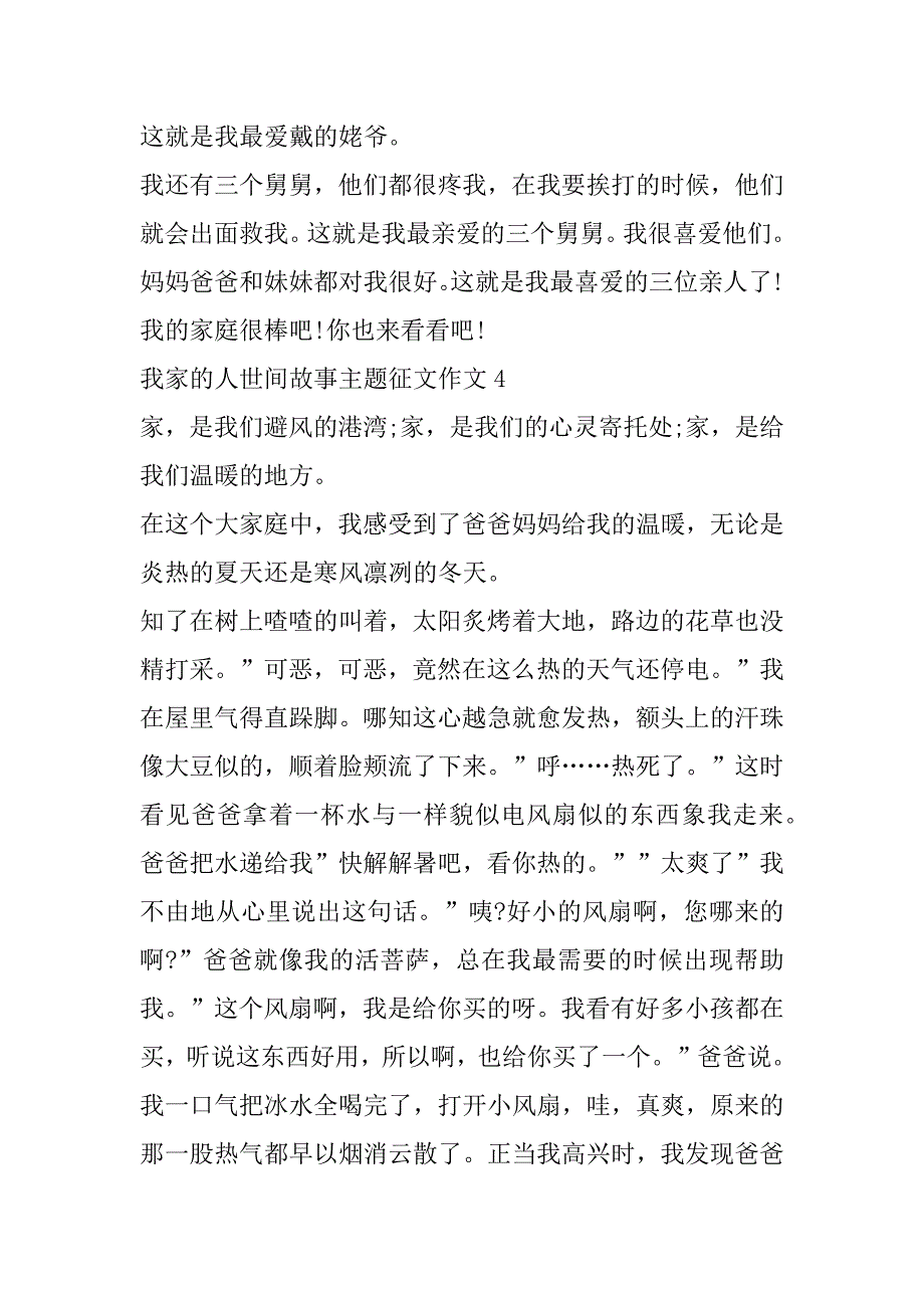 2023年我家人世间故事主题征文作文通用7篇（年）_第4页