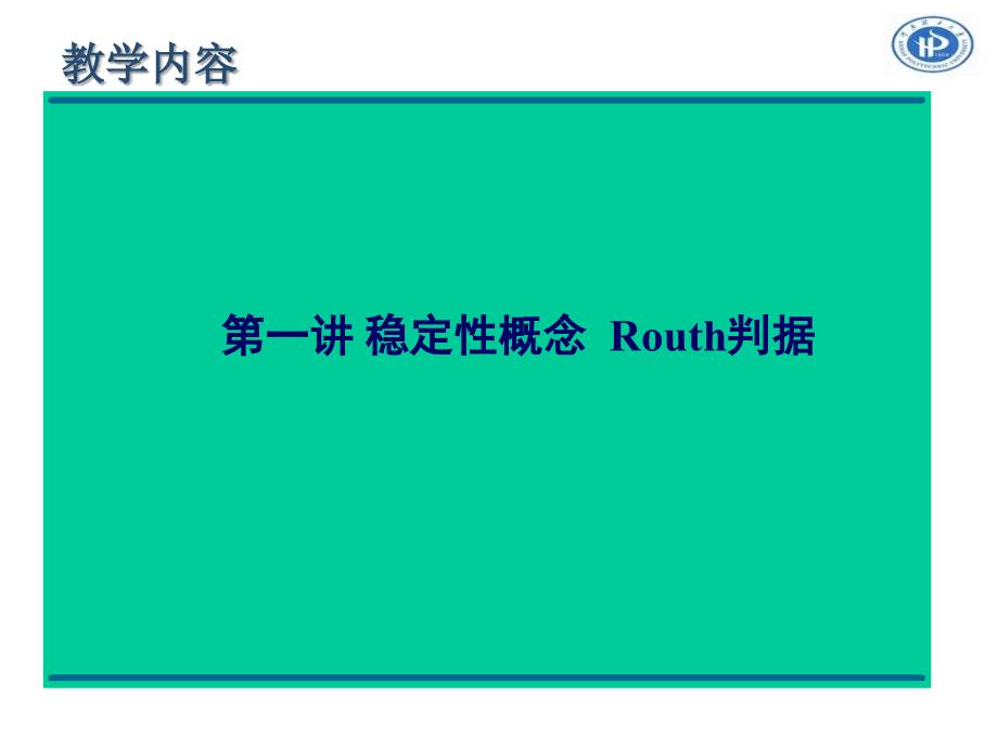 机械工程控制基础5稳定性课件_第3页