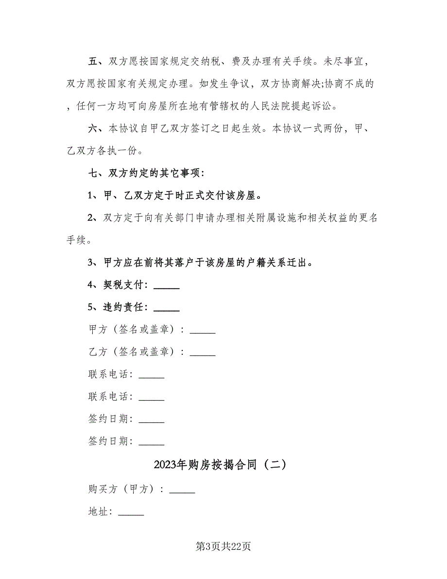 2023年购房按揭合同（7篇）_第3页