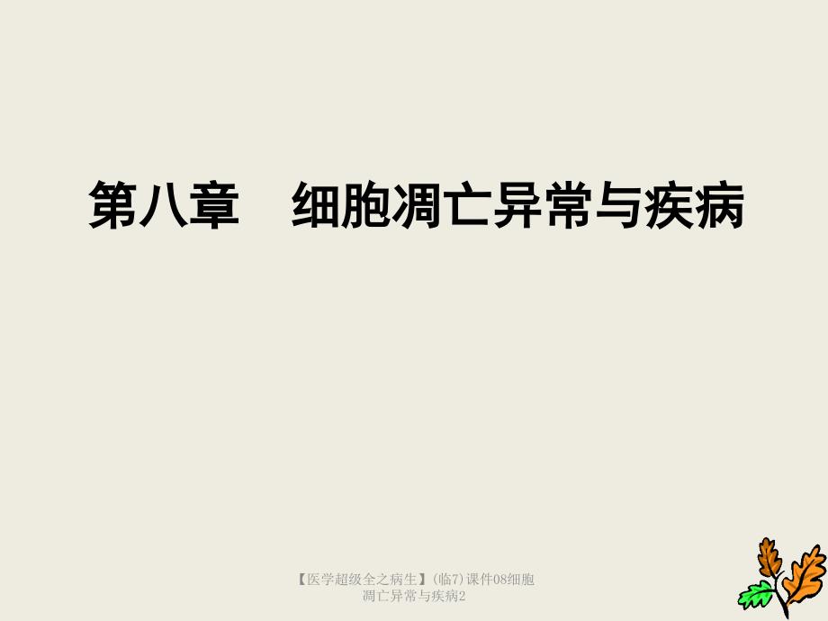 最新医学超级全之病生临7课件08细胞凋亡异常与疾病2_第1页