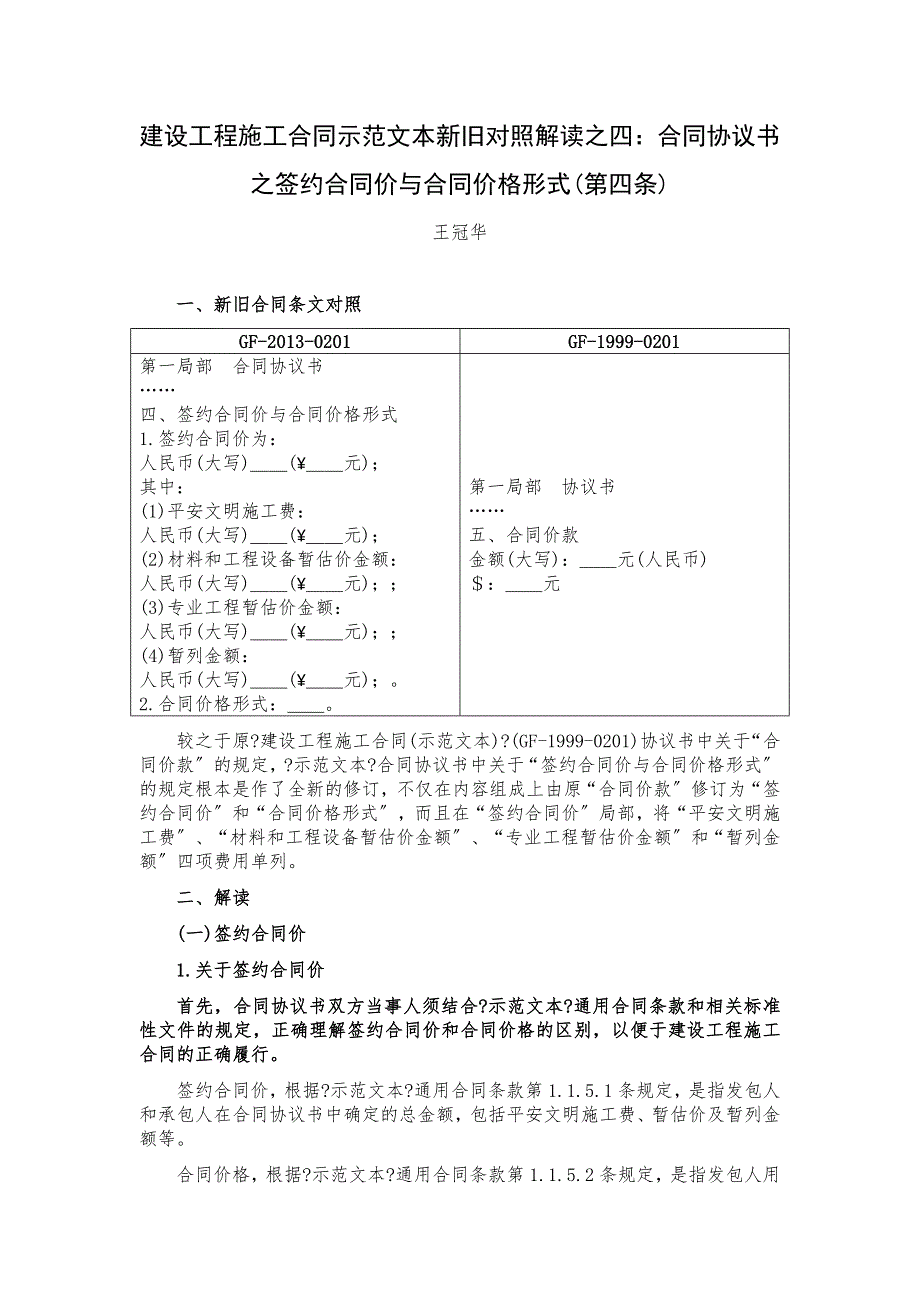 建设工程施工合同示范文本新旧对照解读之四：合同协议书之签约合同价与合同价格形式第四条_第1页