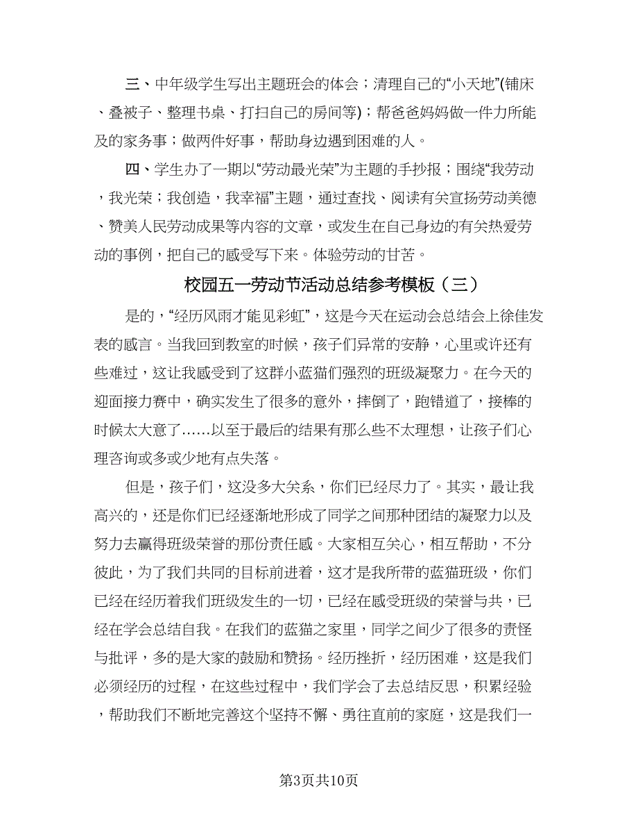 校园五一劳动节活动总结参考模板（7篇）.doc_第3页