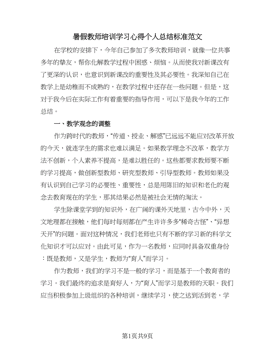 暑假教师培训学习心得个人总结标准范文（四篇）.doc_第1页