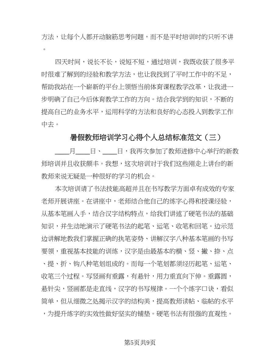 暑假教师培训学习心得个人总结标准范文（四篇）.doc_第5页