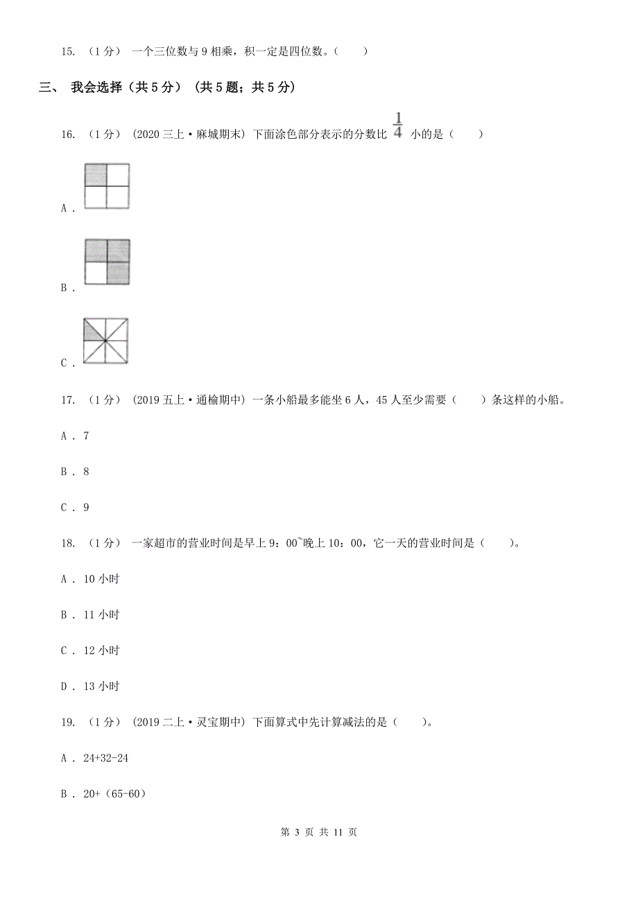 河北省保定市三年级上学期数学期末考试试卷_第3页