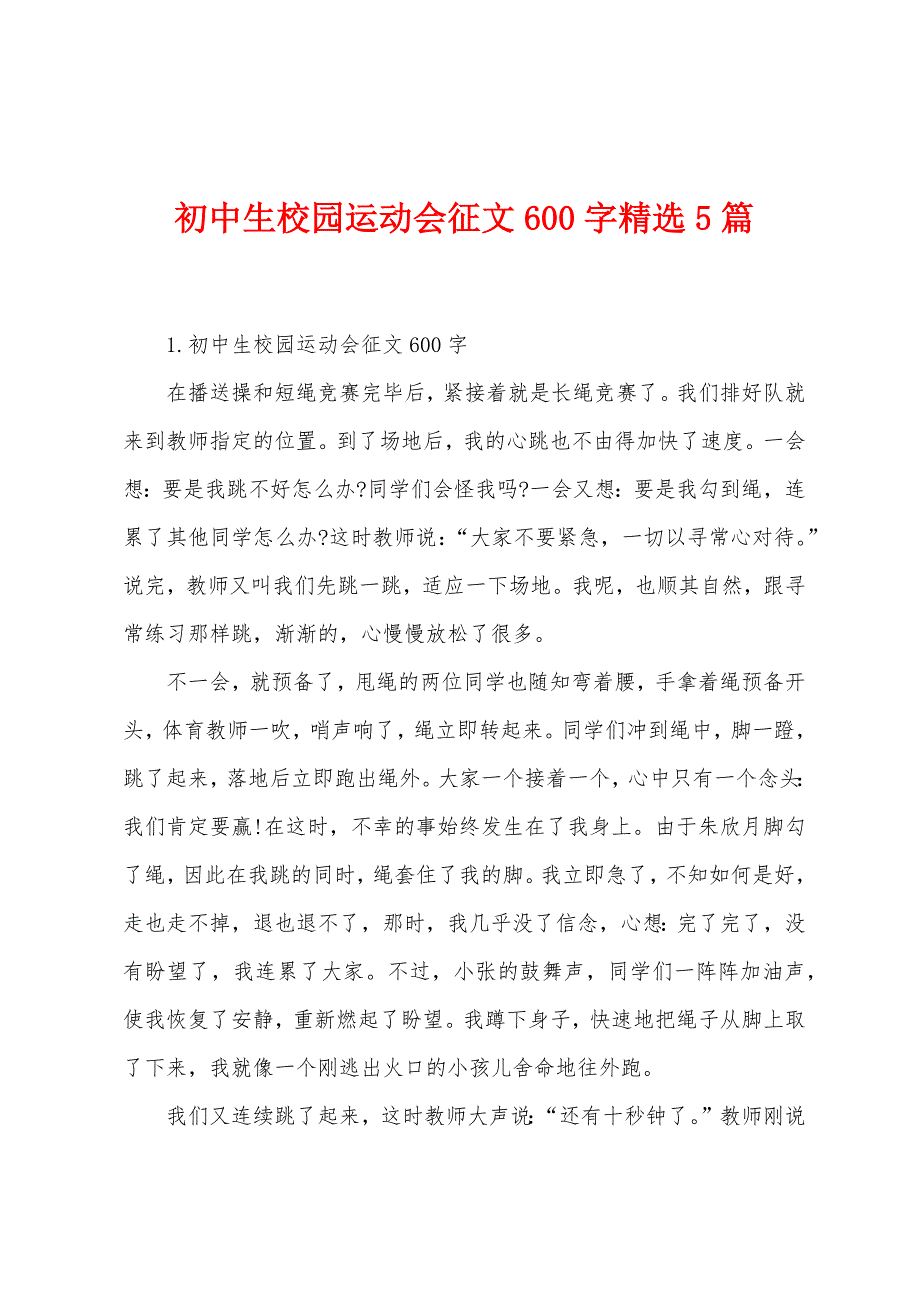 初中生校园运动会征文600字精选5篇.docx_第1页