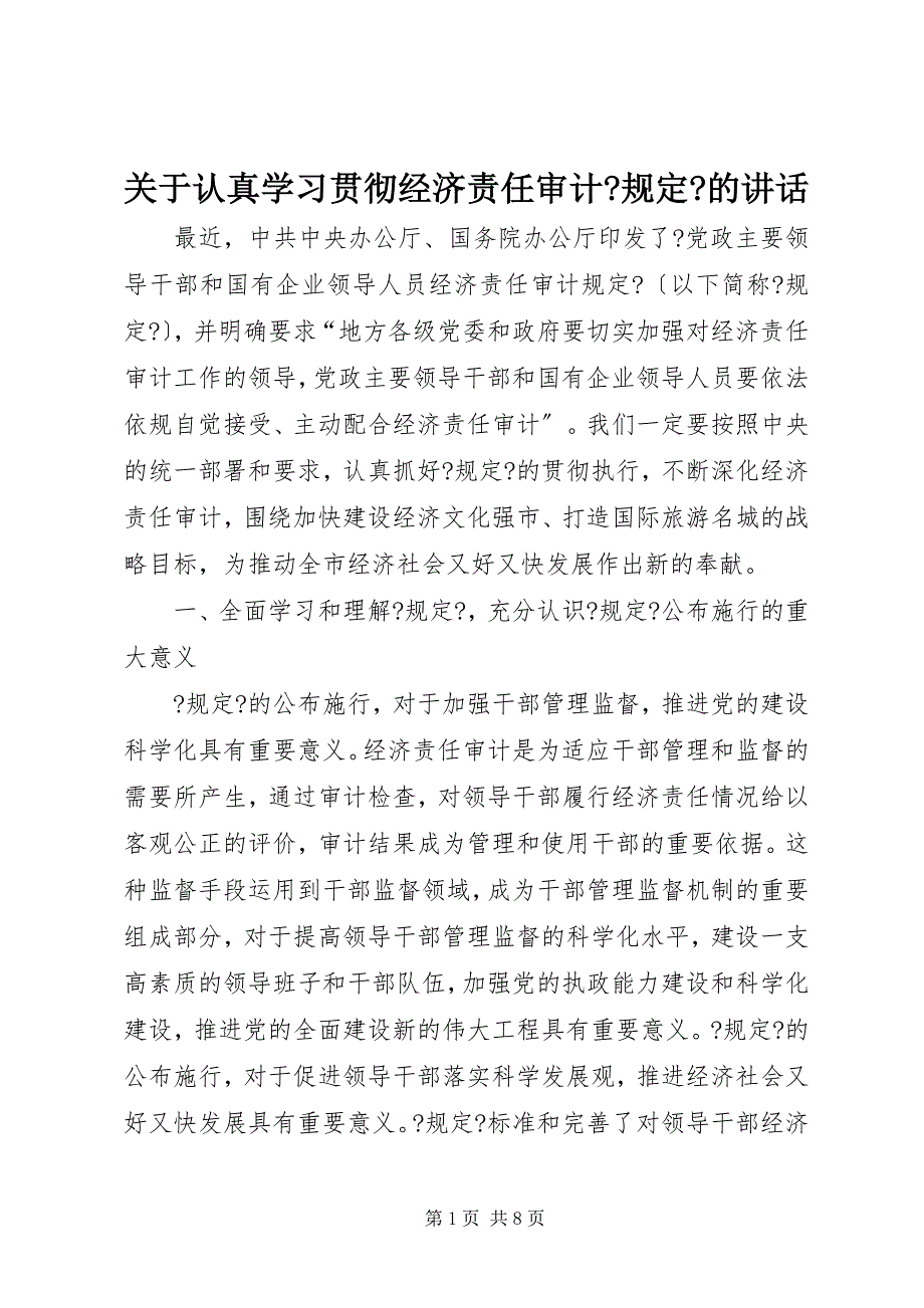 2023年关于认真学习贯彻经济责任审计《规定》的致辞.docx_第1页