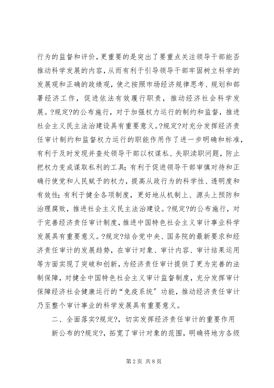 2023年关于认真学习贯彻经济责任审计《规定》的致辞.docx_第2页