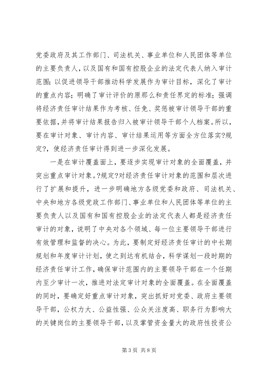 2023年关于认真学习贯彻经济责任审计《规定》的致辞.docx_第3页