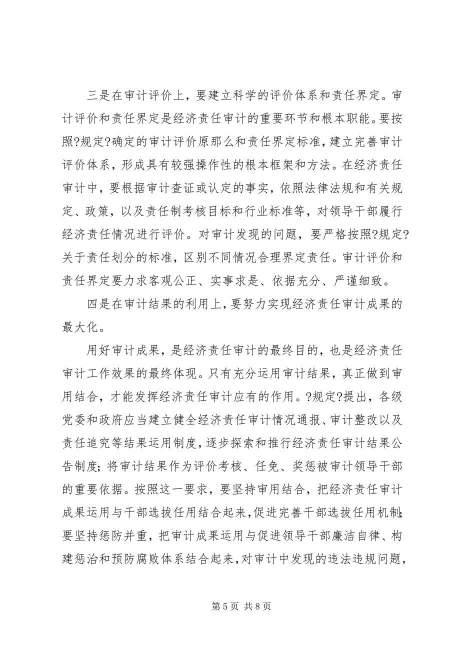 2023年关于认真学习贯彻经济责任审计《规定》的致辞.docx_第5页