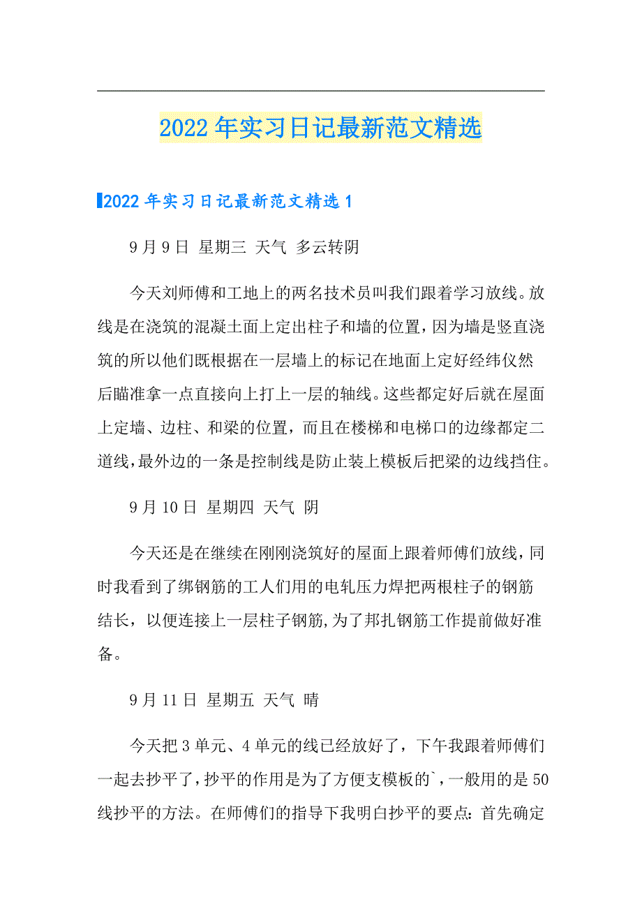 2022年实习日记最新范文精选_第1页