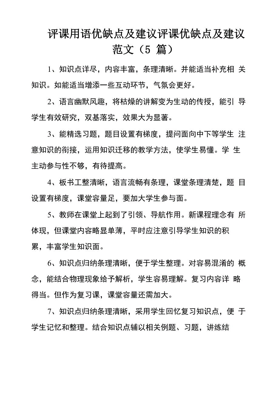 评课用语优缺点及建议评课优缺点及建议范文_第1页