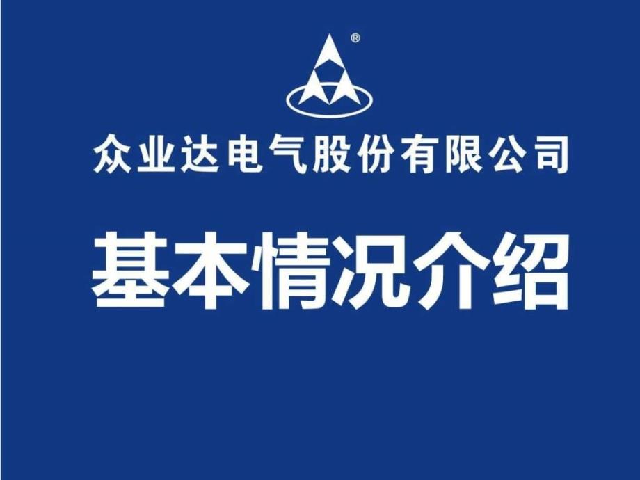 众业达电气股份有限公司首次公开发行A股路演推介_第1页