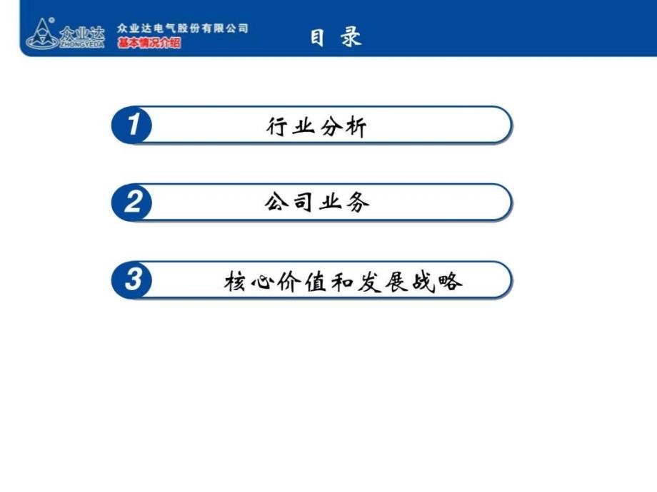 众业达电气股份有限公司首次公开发行A股路演推介_第2页