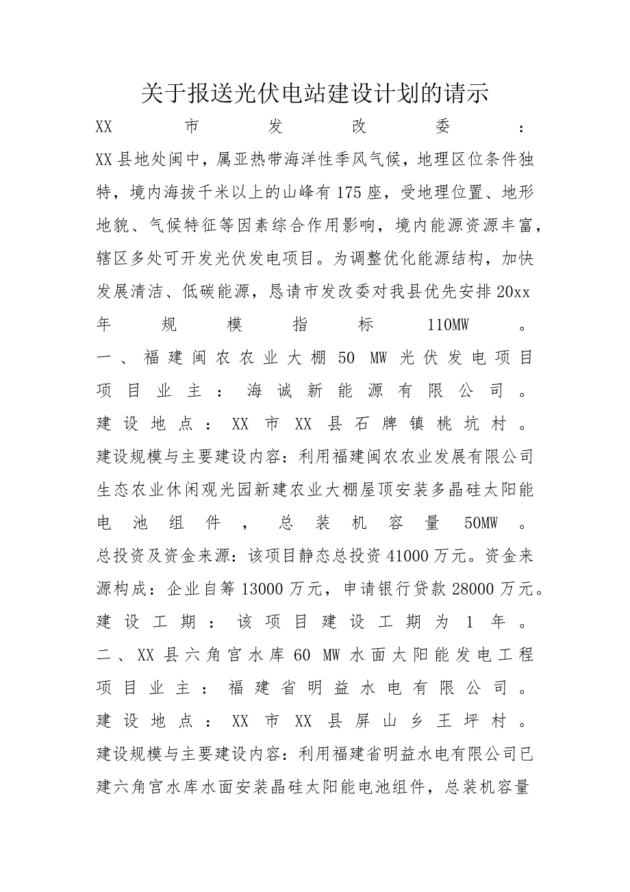 关于报送光伏电站建设计划的请示_第1页