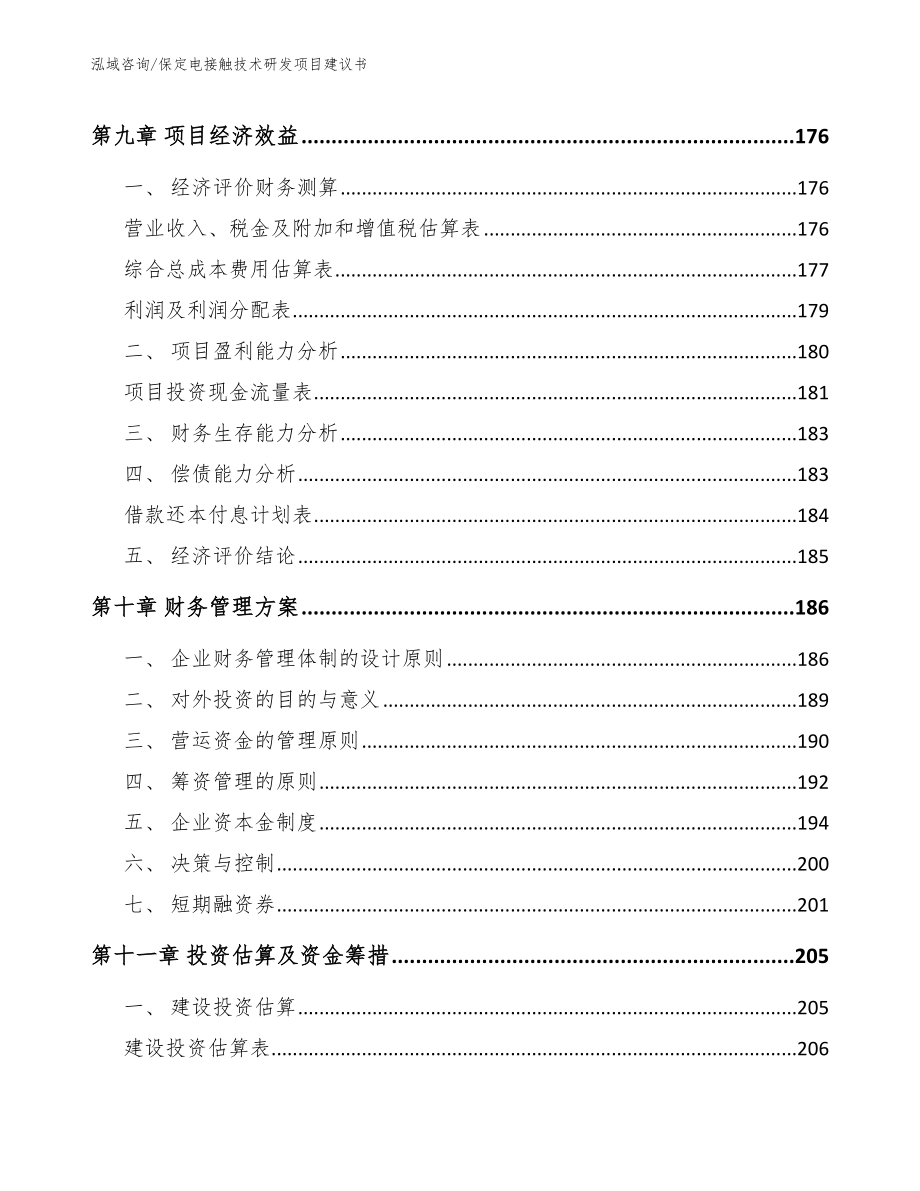 保定电接触技术研发项目建议书_模板参考_第5页