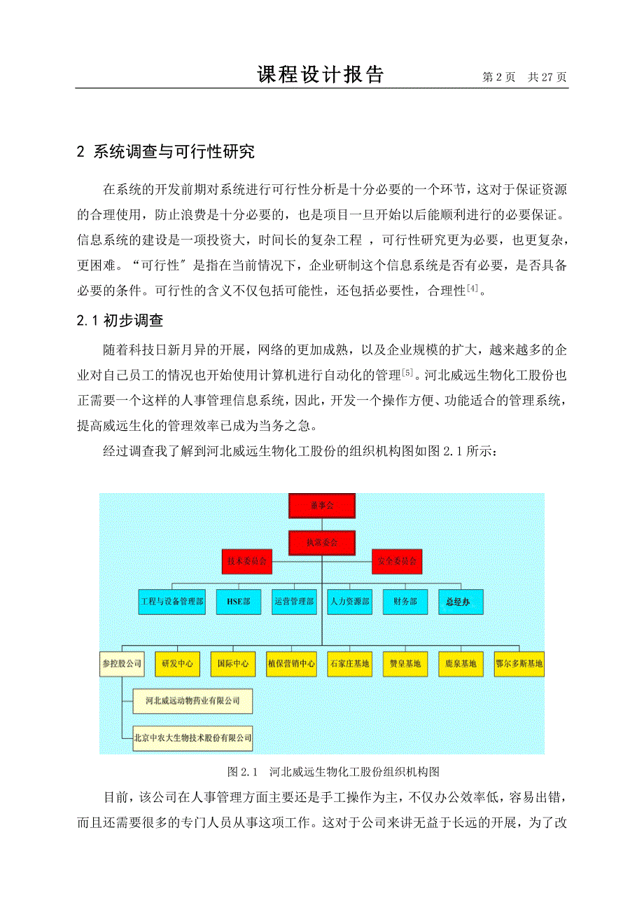 2023年人事(人力资源)管理信息系统课程设计.doc_第4页