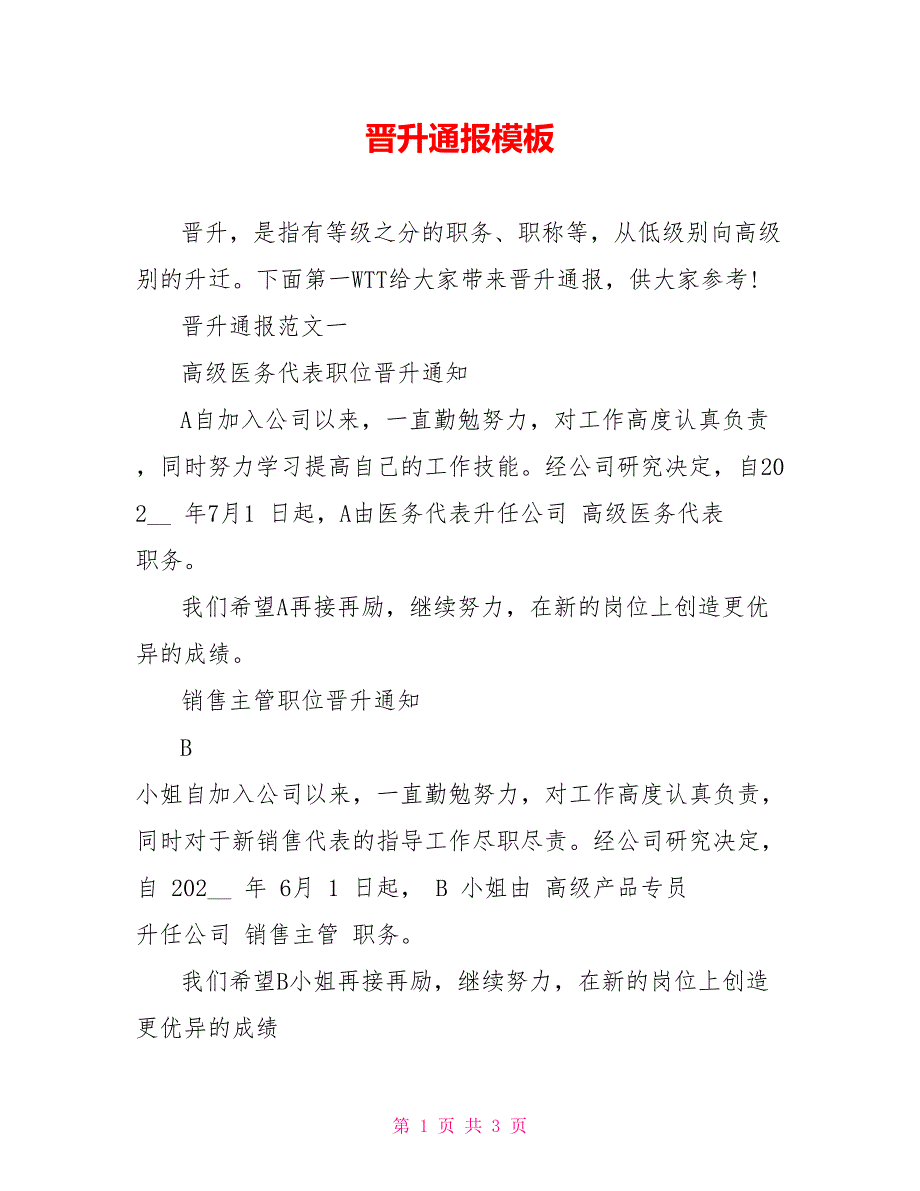 晋升通报模板_第1页