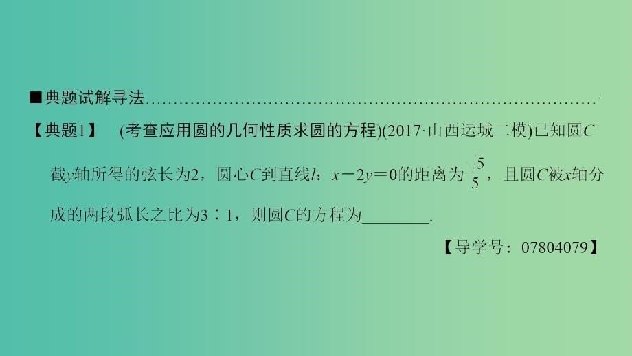 高考数学二轮复习第1部分重点强化专题专题5解析几何第11讲直线与圆课件理.ppt_第5页