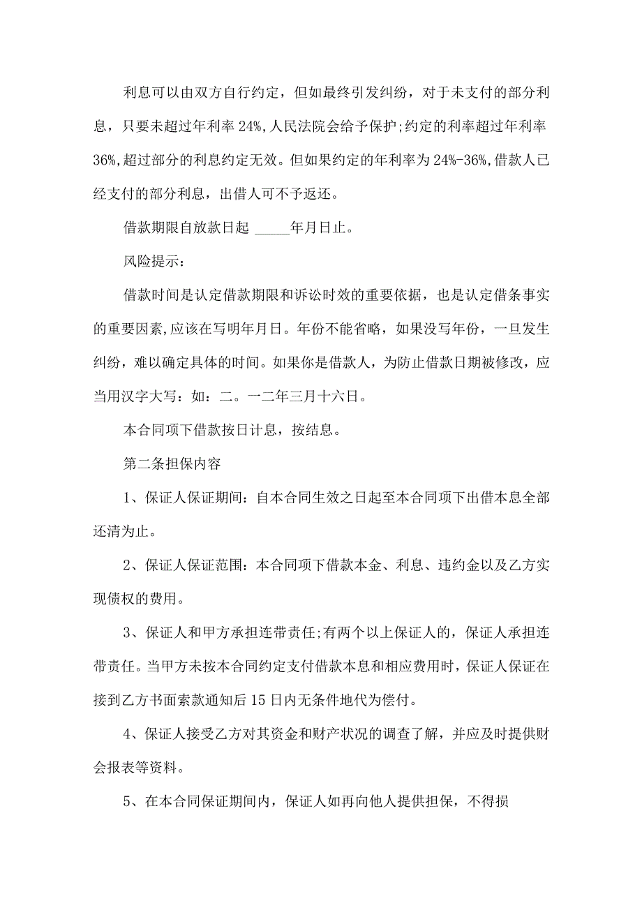 2023年整理-保证担保合同范文锦集九篇_第3页