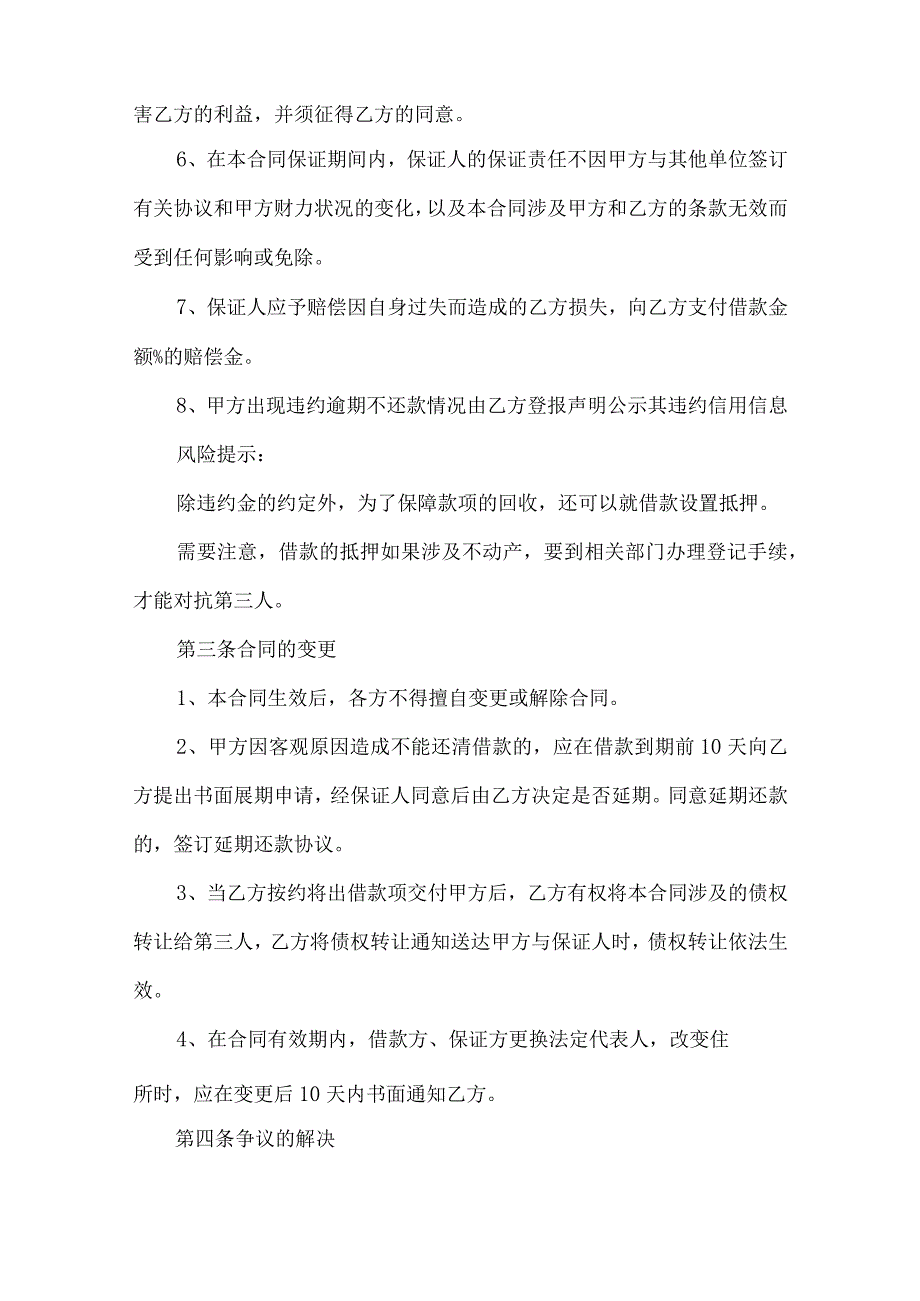 2023年整理-保证担保合同范文锦集九篇_第4页