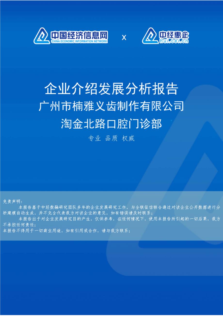 广州市楠雅义齿制作有限公司淘金北路口腔门诊部介绍企业发展分析报告_第1页