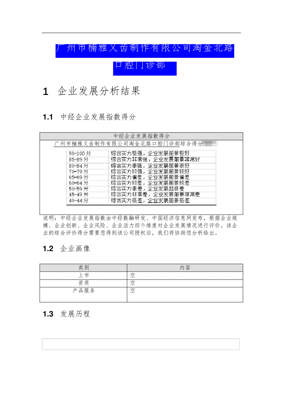 广州市楠雅义齿制作有限公司淘金北路口腔门诊部介绍企业发展分析报告_第2页