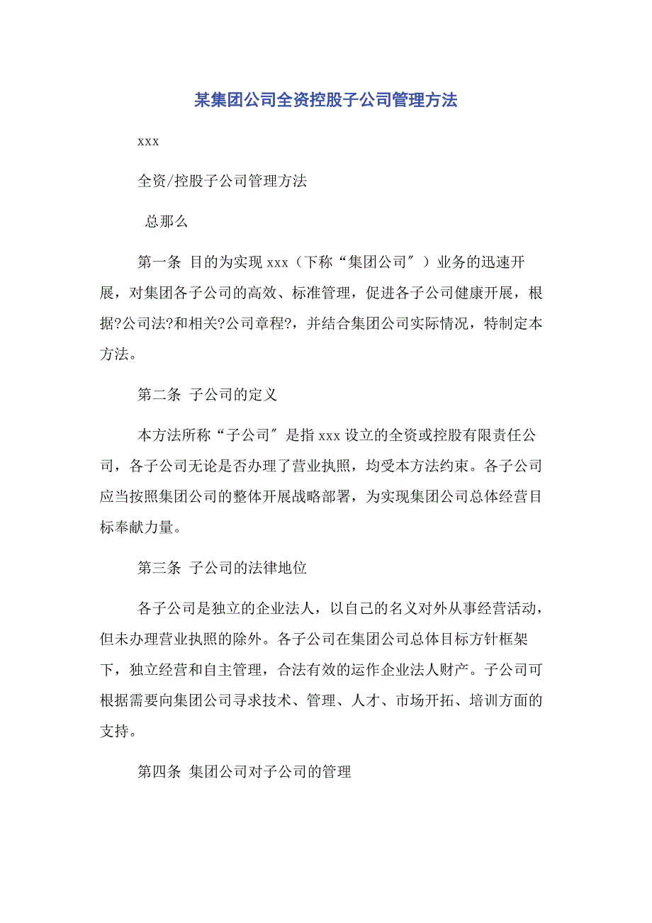 2023年某集团公司全资控股子公司管理办法.docx_第1页