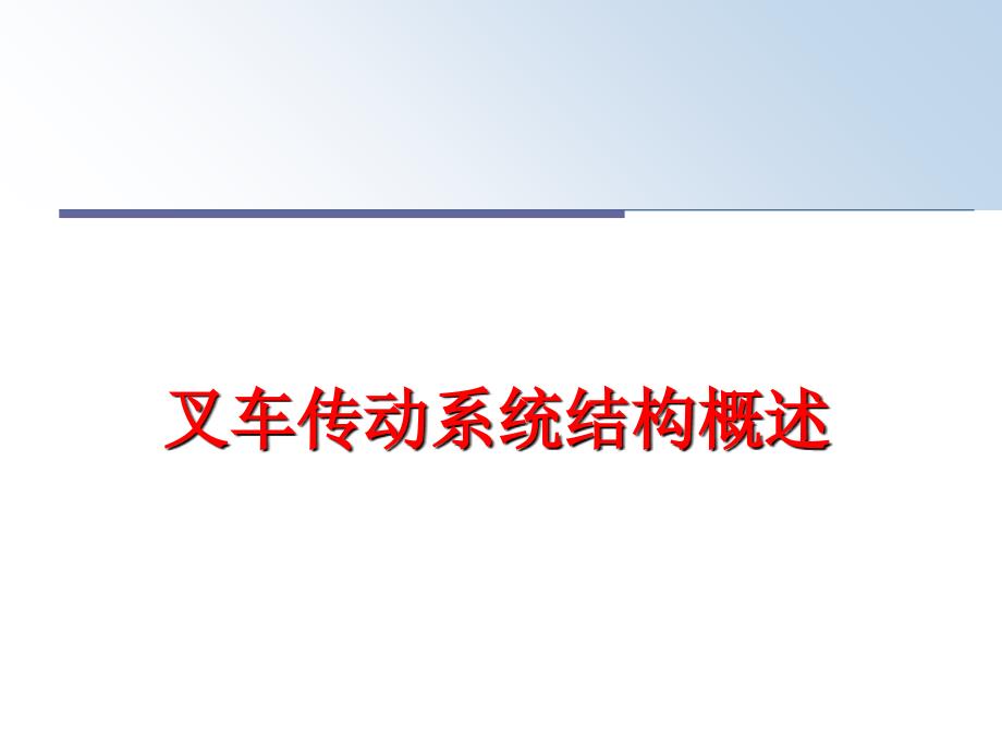 最新叉车传动系统结构概述PPT课件_第1页