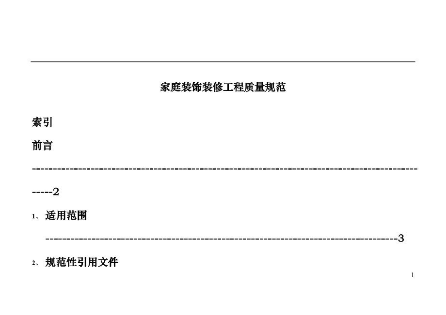 家庭装饰装修工程质量规范标准dmen_第1页